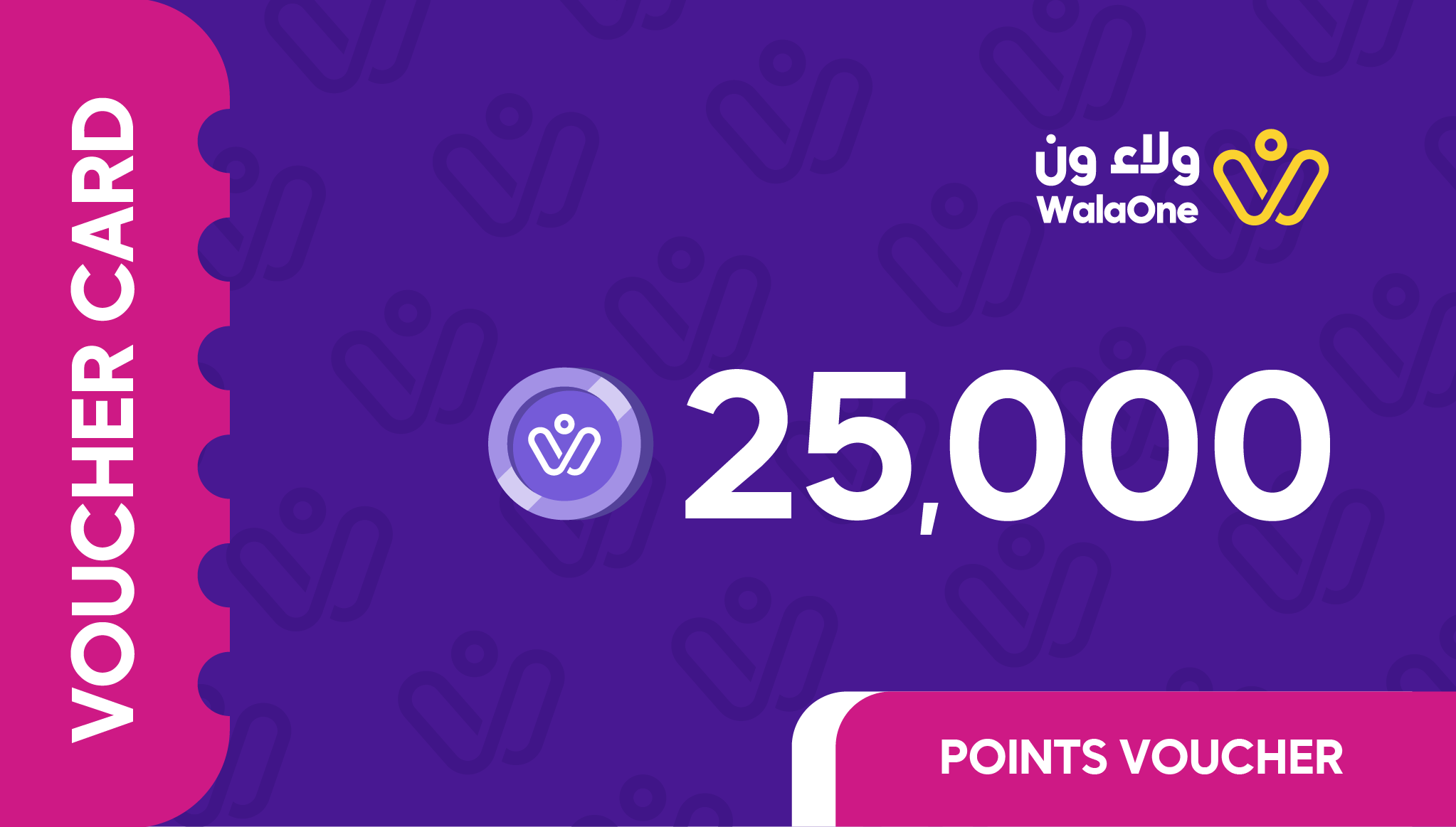 قسيمة ولاء ون – 50 ريال (25000 نقطة)