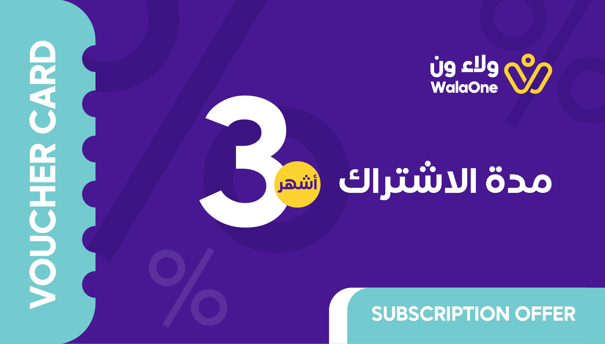 قسيمة ولاء ون - اشتراك لمدة 3 شهور