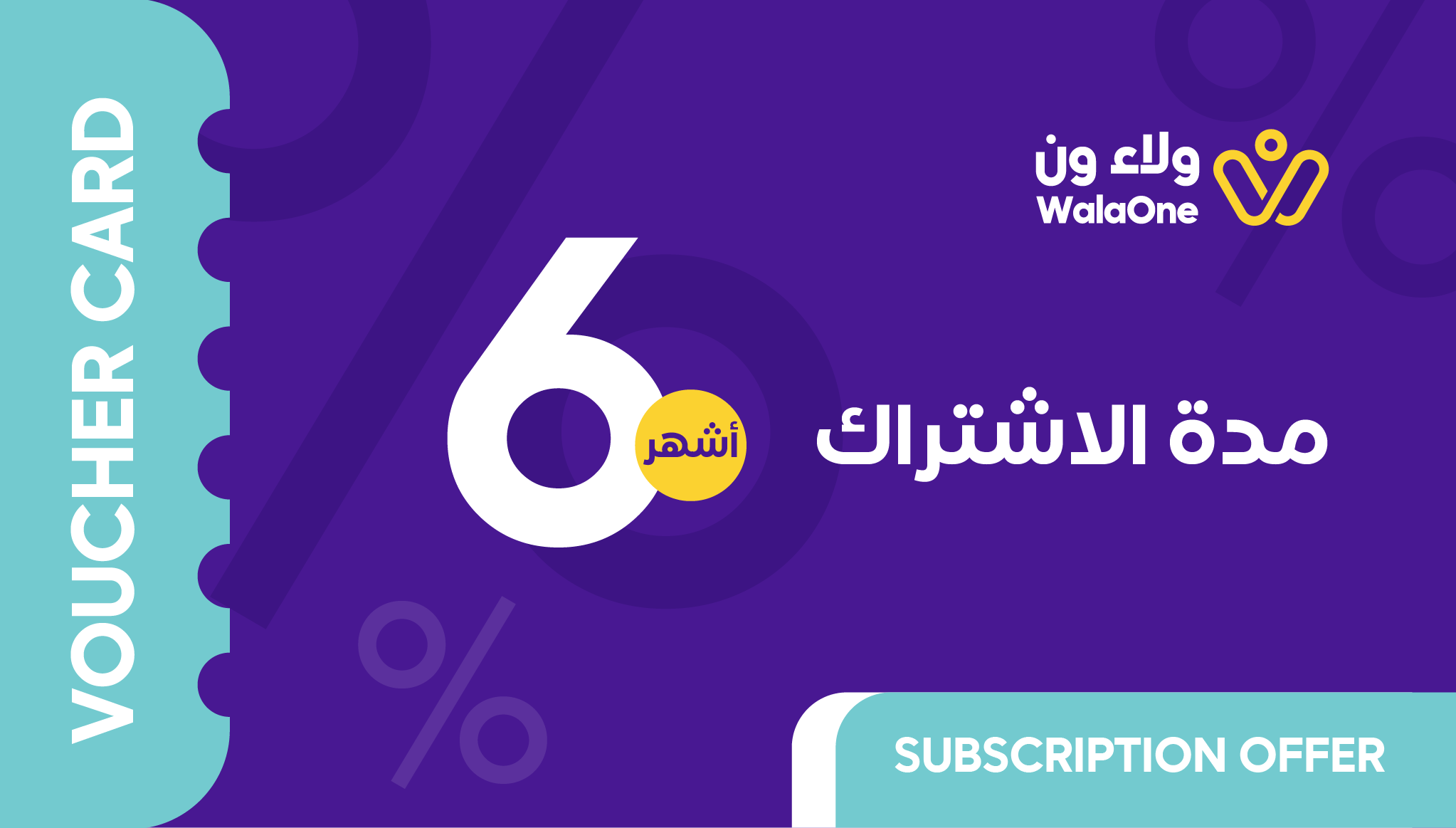 قسيمة ولاء ون - اشتراك لمدة 6 شهور