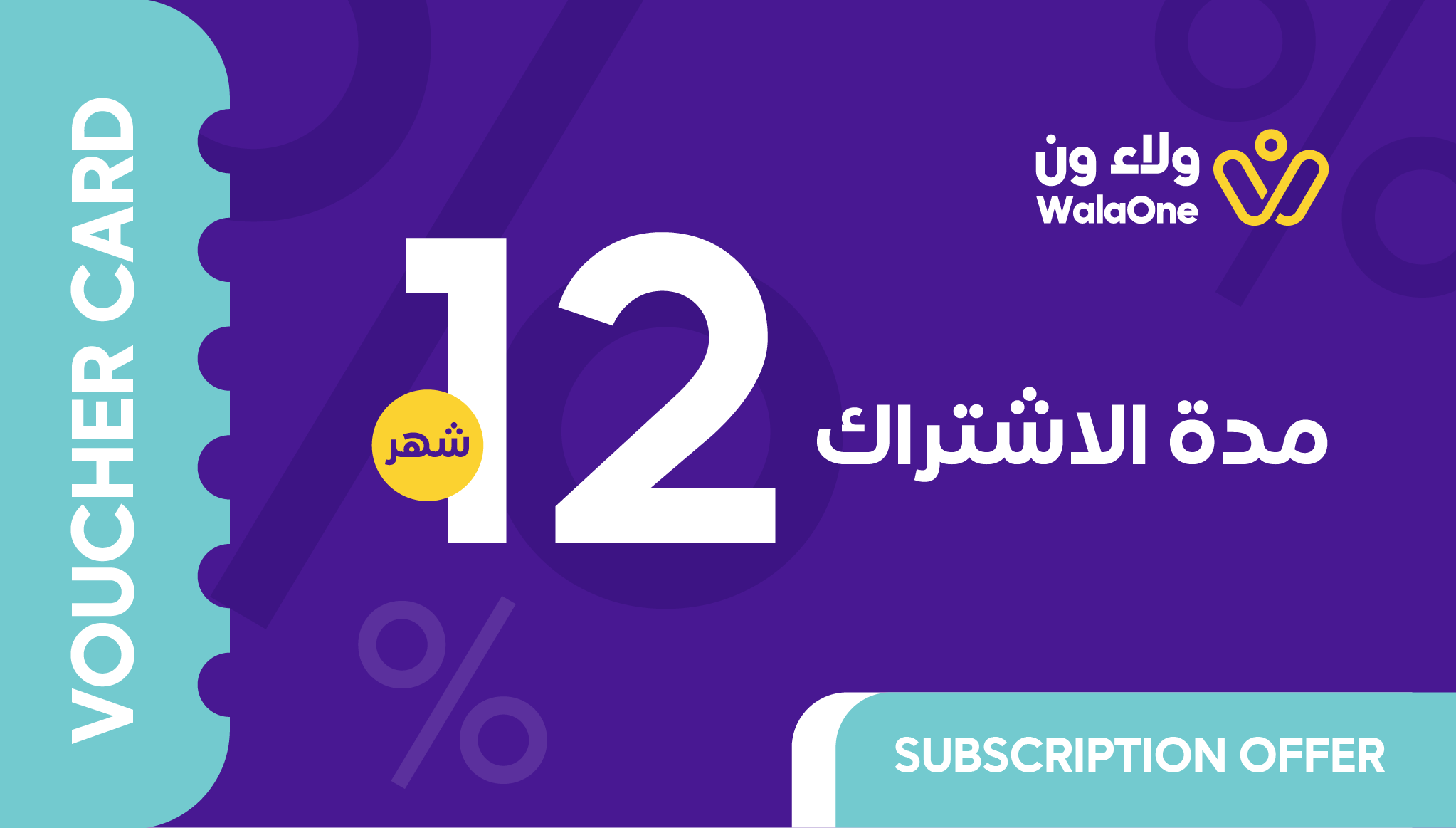 قسيمة ولاء ون - اشتراك لمدة 12 شهر