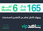 Shahid VIP 6 Months Subscription - KSA Store