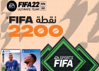 بطاقة فيفا 22 - 2200 نقطة (المتجر السعودي)