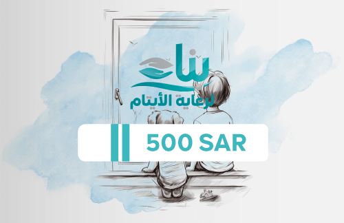 قسيمة تبرع لكفالة يتيم (500 ريال)