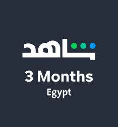 بطاقة إشتراك شاهد في اي بي لمدة 3 أشهر - المتجر المصرى